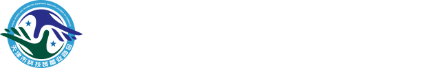 天津市科技装备业商会